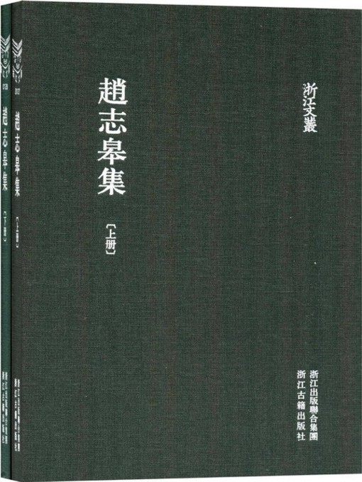 Title details for 浙江文丛：赵志皋集 (第1-2册)(China ZheJiang Culture Series:The Works of Zhao ZhiGao(Volume 1-2)) by Zhao ZhiGao - Available